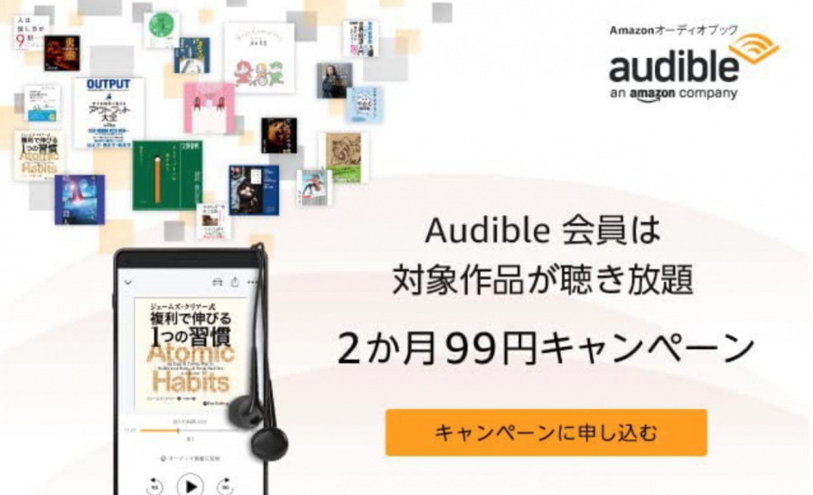 Audible再登録者向けキャンペーン【2022年12月26日まで】